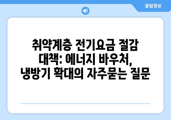 취약계층 전기요금 절감 대책: 에너지 바우처, 냉방기 확대