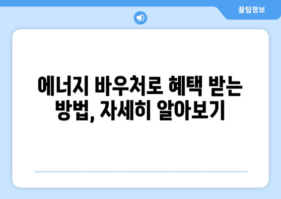 에너지 바우처 지원, 취약계층 전기·가스요금 감면