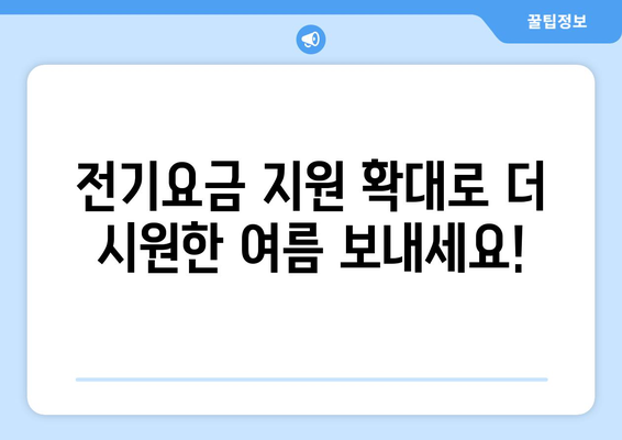 취약계층 전기요금 1만5천원 지원 확대, 더 시원한 여름을