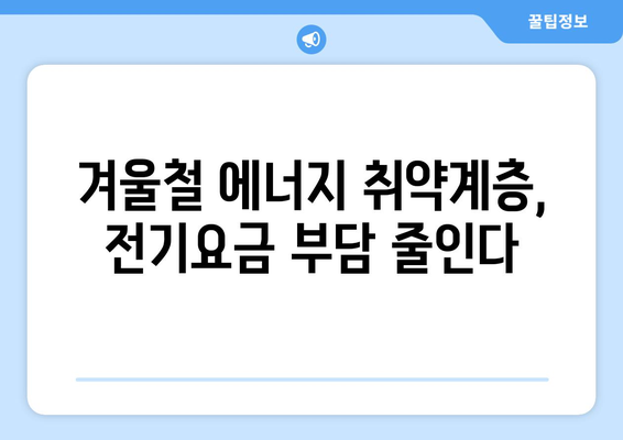 130만 에너지 취약계층 전기요금 1만 5천원 지원 시행