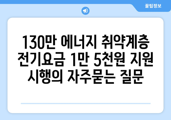 130만 에너지 취약계층 전기요금 1만 5천원 지원 시행