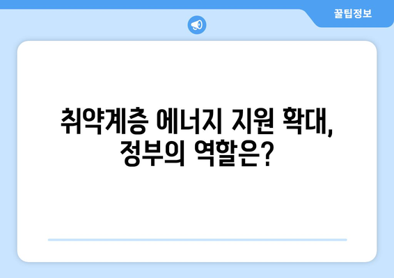 전기가스 요금 인상에 취약 계층 대책 마련