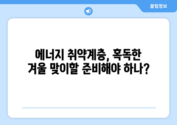 취약계층 에너지 지원 취소: 예산 대폭 삭감