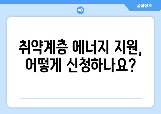 에너지 취약계층을 위한 전기요금 추가 지원