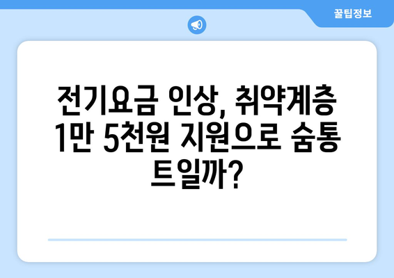 전기 값 인상, 취약계층 보호를 위한 1만5천원 지원