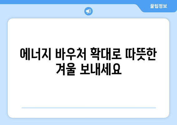 에너지 바우처 지급 확대