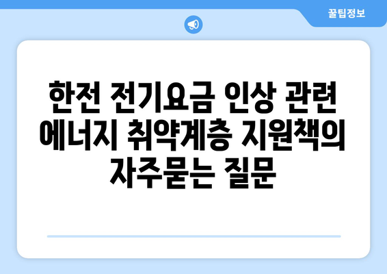 한전 전기요금 인상 관련 에너지 취약계층 지원책