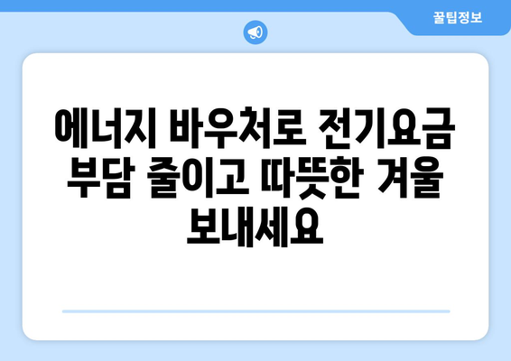 에너지 바우처 신청, 취약계층 전기요금 지원 받는 길