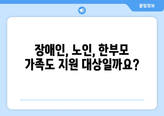 에너지 취약계층 전기요금 지원 대상 자격