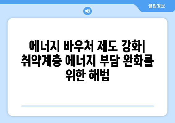 에너지 바우처 제도 강화, 취약계층의 에너지 비용 줄이기