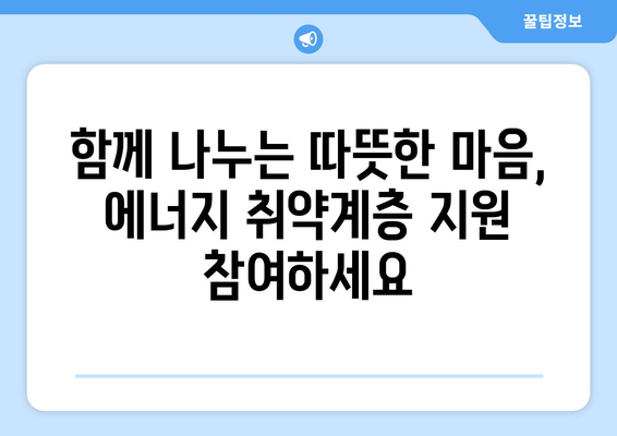 에너지 취약계층 특별 지원, 전기 요금 할인과 냉방기기 보급