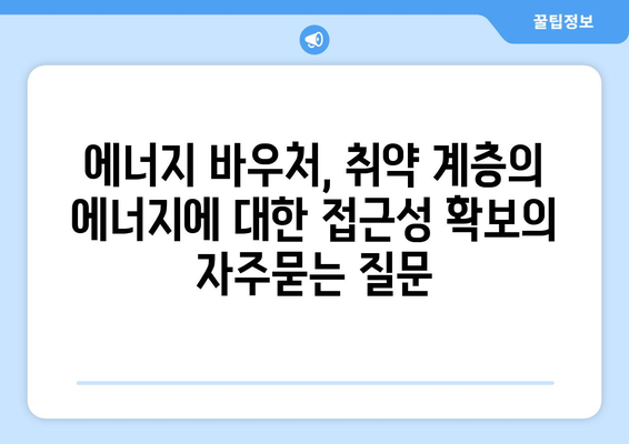 에너지 바우처, 취약 계층의 에너지에 대한 접근성 확보