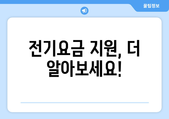 전기요금 지원: 저소득 가구와 장애인 지원