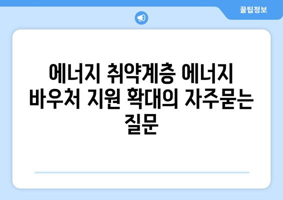 에너지 취약계층 에너지 바우처 지원 확대