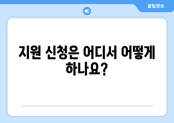 전기요금 지원: 에너지 취약계층 대상