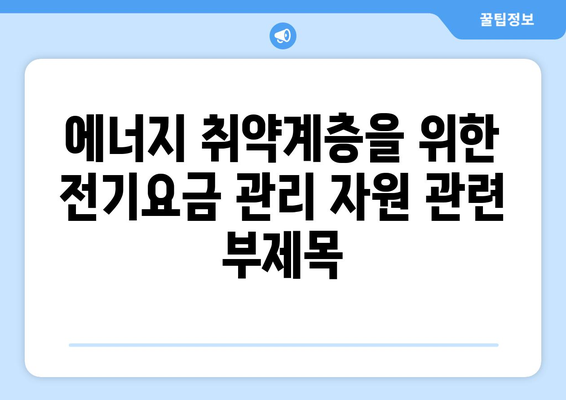 에너지 취약계층을 위한 전기요금 관리 자원