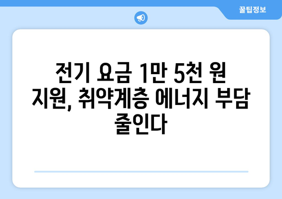 취약계층 전기 요금 지원 1만 5천 원, 에너지 부담 경감