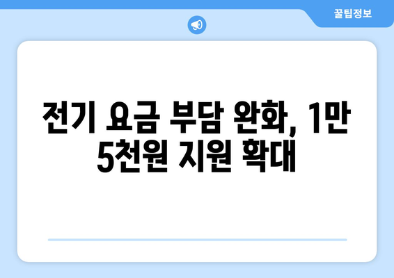 취약계층 전기 요금 1만 5천원 지원 확대