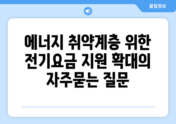 에너지 취약계층 위한 전기요금 지원 확대