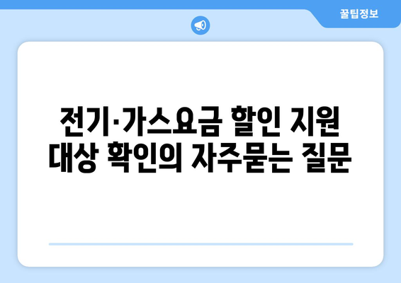 전기·가스요금 할인 지원 대상 확인