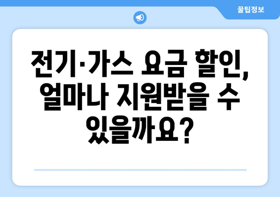 취약계층 전기·가스 요금 할인