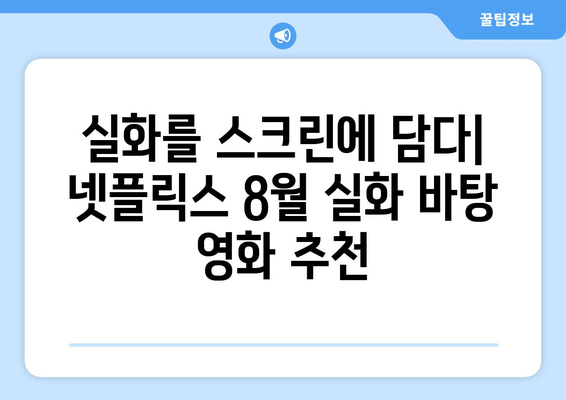 넷플릭스 8월 실화 바탕 영화 특집