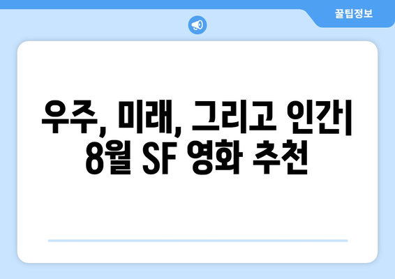 숨은 SF 명작: 8월 OTT 추천작