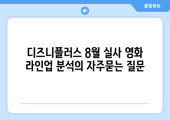 디즈니플러스 8월 실사 영화 라인업 분석