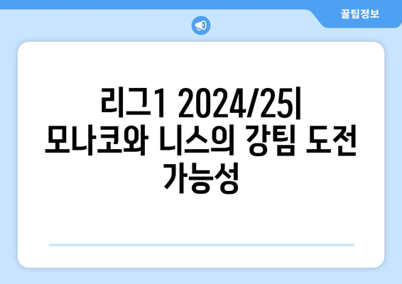 리그1 2024/25: 모나코와 니스의 강팀 도전 가능성