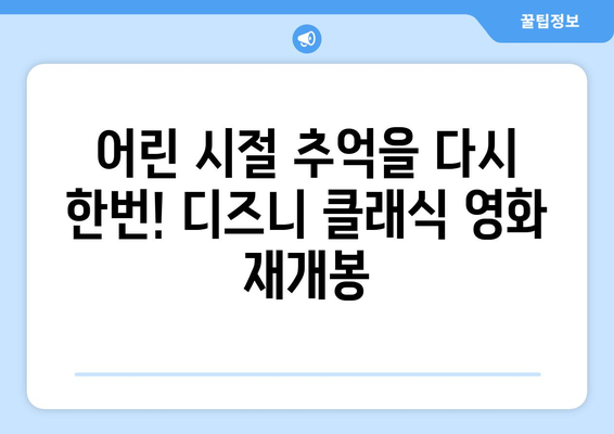 디즈니플러스 8월 디즈니 클래식 영화 재개봉 소식