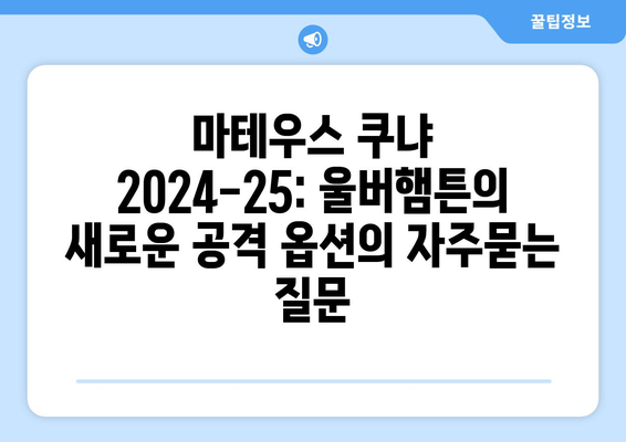 마테우스 쿠냐 2024-25: 울버햄튼의 새로운 공격 옵션