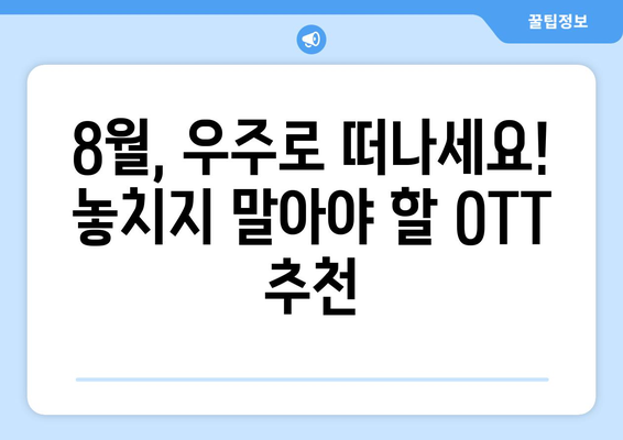 우주 탐험 쇼와 영화: 8월 OTT 특집