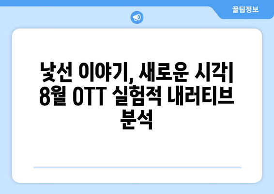 새로운 서사의 실험: 8월 OTT 실험적 내러티브