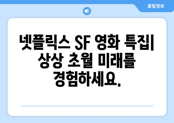 넷플릭스 8월 SF영화 특집: 미래를 만나다