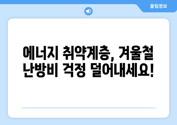 에너지 취약계층 지원, 전기요금 부담을 줄이는 방법