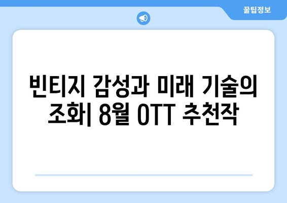 레트로 퓨처리즘 쇼: 8월 OTT 추천작