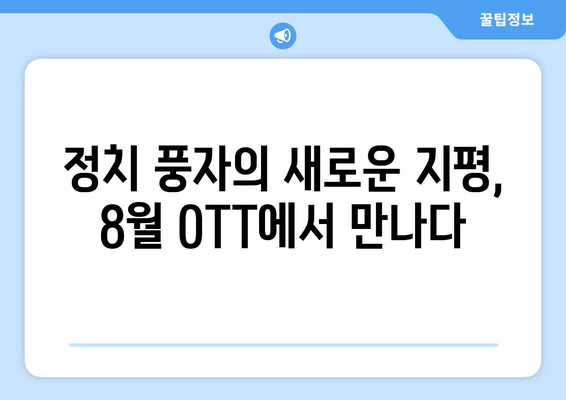 날카로운 풍자: 8월 OTT 정치 풍자 콘텐츠