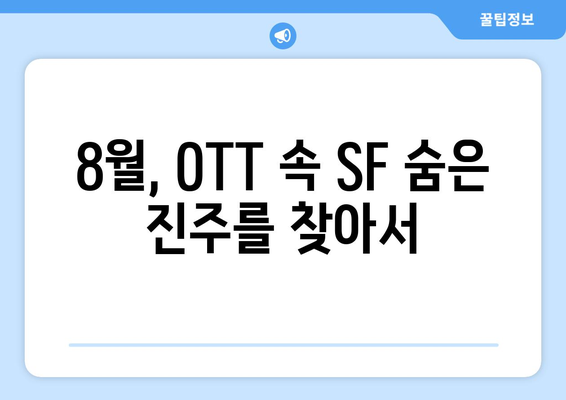 숨은 SF 명작: 2024년 8월 OTT 언더레이티드 시리즈