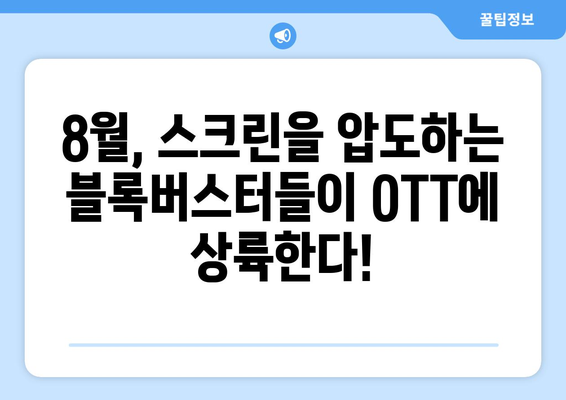 블록버스터 영화 8월 OTT 상륙작