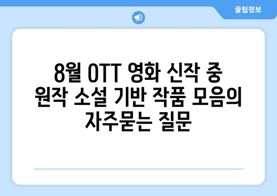 8월 OTT 영화 신작 중 원작 소설 기반 작품 모음