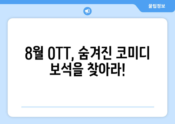 숨은 웃음 보석: 8월 OTT 언더레이티드 코미디