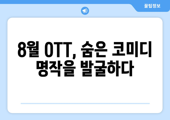 숨은 웃음 보석: 8월 OTT 언더레이티드 코미디