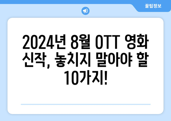 2024 8월 OTT 영화 신작 중 꼭 봐야 할 작품 10선