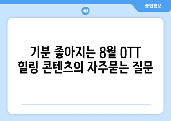 기분 좋아지는 8월 OTT 힐링 콘텐츠