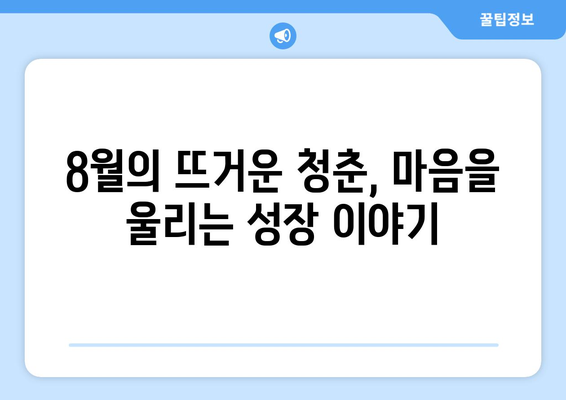 추억의 성장기: 8월 OTT 노스탤지어 성장 드라마