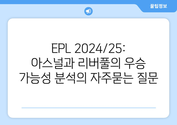 EPL 2024/25: 아스널과 리버풀의 우승 가능성 분석