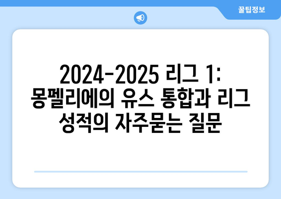 2024-2025 리그 1: 몽펠리에의 유스 통합과 리그 성적