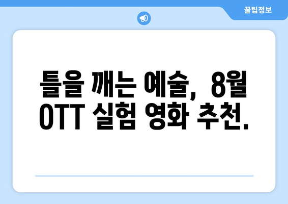 실험적 영화의 세계: 8월 OTT 아방가르드 작품