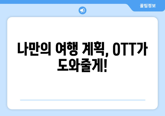 여행 욕구 자극! 8월 OTT 여행 프로그램 가이드