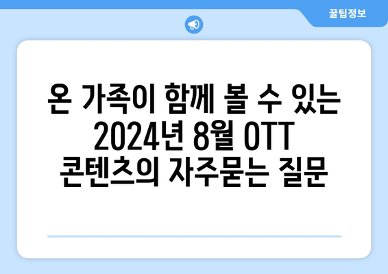 온 가족이 함께 볼 수 있는 2024년 8월 OTT 콘텐츠